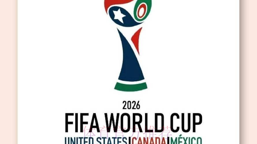 2026美加墨世界杯